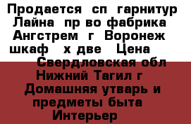 Продается  сп. гарнитур Лайна, пр-во фабрика “Ангстрем“-г(.Воронеж) шкаф 4-х две › Цена ­ 43 090 - Свердловская обл., Нижний Тагил г. Домашняя утварь и предметы быта » Интерьер   